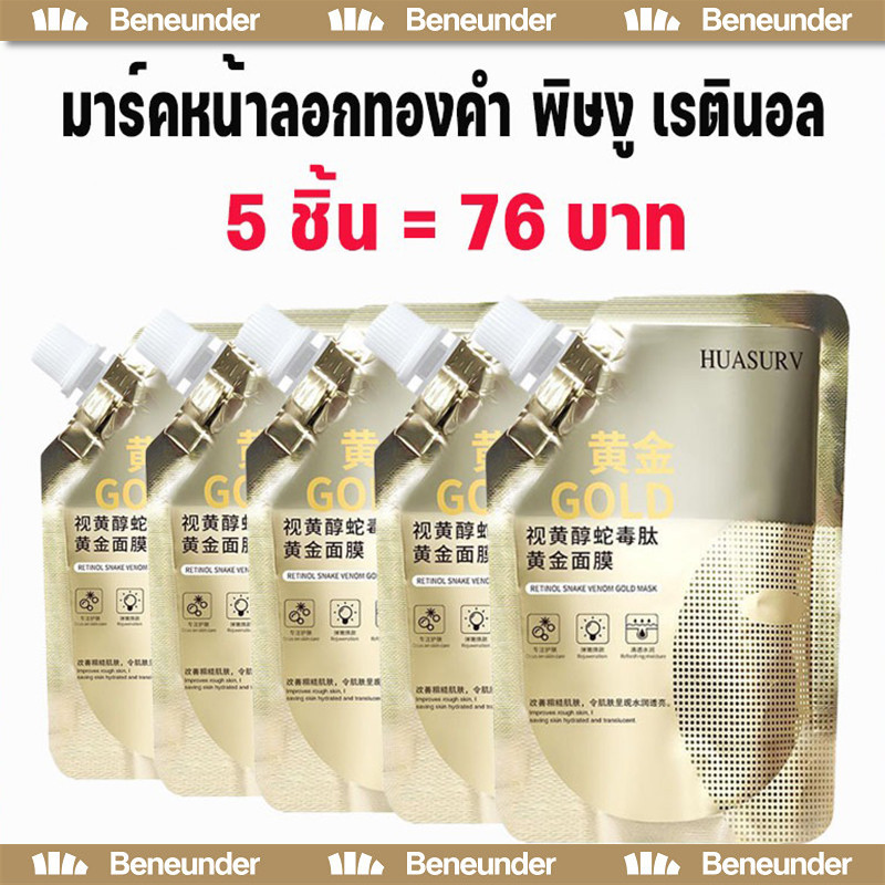 HUASURV มาส์กลอกหน้าทองคำ เรตินอล พิษงู ทองคำ24k เพิ่มความชุ่มชื้น