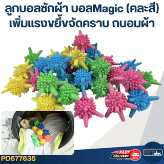 ลูกบอลซักผ้า (รุ่นใหม่) นุ่ม, ถนอมเนื้อผ้า (คละสี) (1แพ็ค มี5ชิ้น)