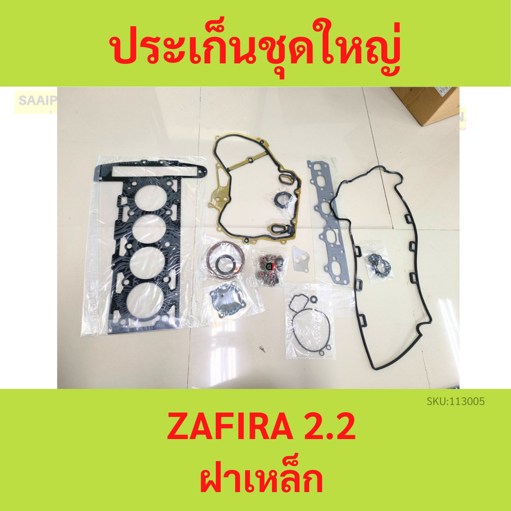 ประเก็นชุดใหญ่ ZAFIRA 2.2 Z22SE ซาฟิร่า ปะเก็นชุดใหญ่
