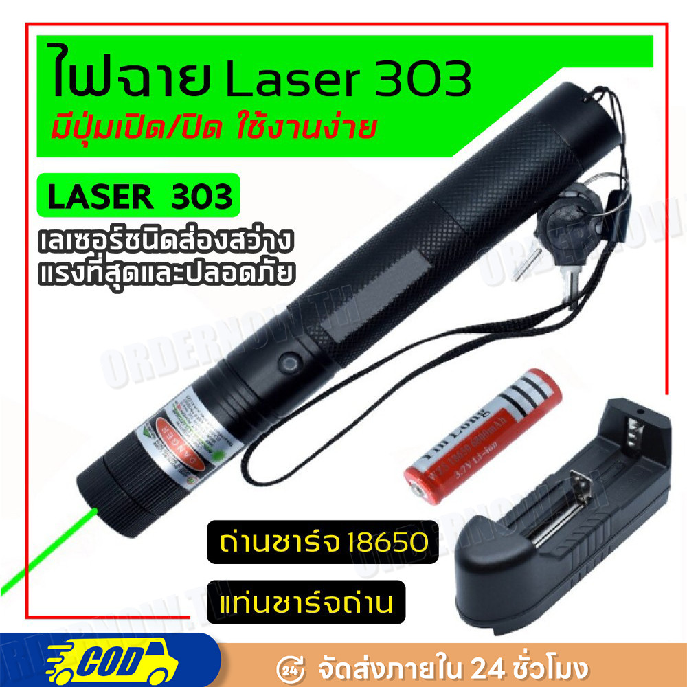 【มีแสง 2 สีให้เลือก】 เลเซอร์ แดง-เขียว (100 mW) เลเซอร์แรงสูงแสงเขียว Laser303G+ถ่านชาร์จ 2500mAh+เครื่องชาร์จ