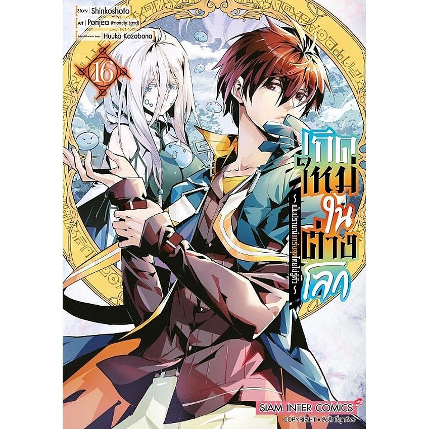 Se-ed (ซีเอ็ด) : หนังสือ การ์ตูน เกิดใหม่ในต่างโลกเป็นปราชญ์แกร่งสุดโดยไม่รู้ตัว เล่ม 16