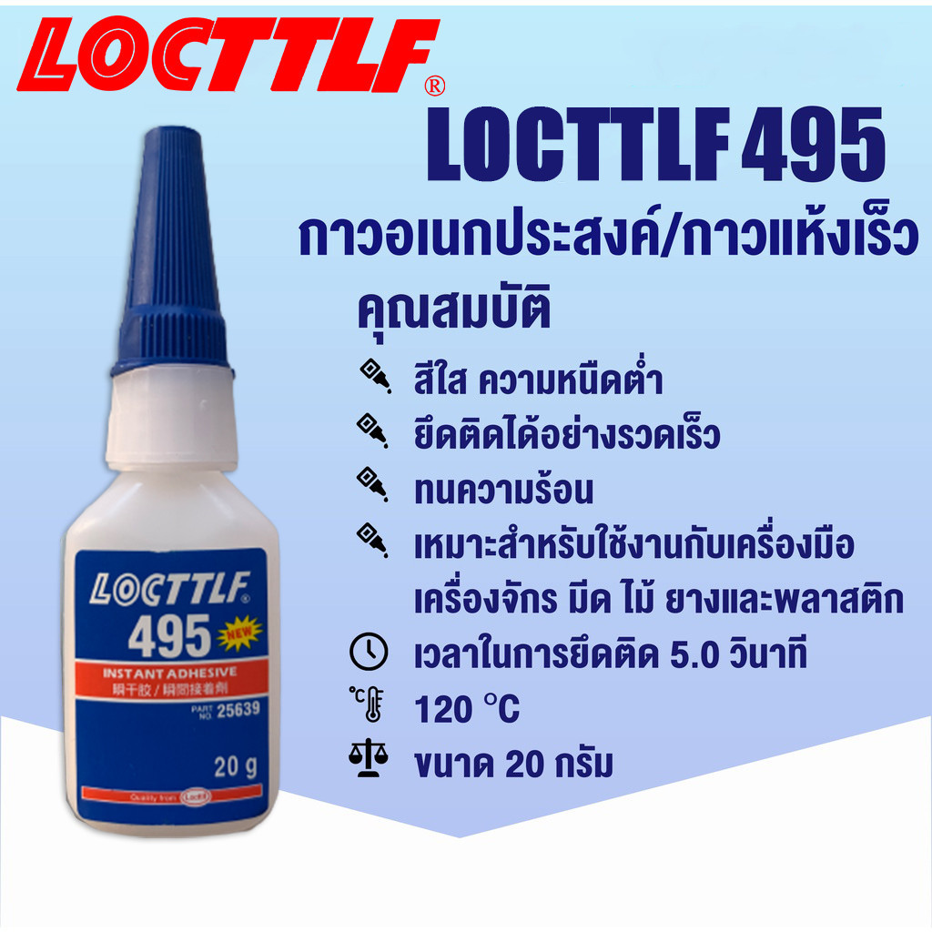 LOCTTLF เบอร์495 กาวแห้งเร็ว กาวแห้งเร็วอเนกประสงค์ กาวติดพลาสติก ขนาด 20g/ขวด