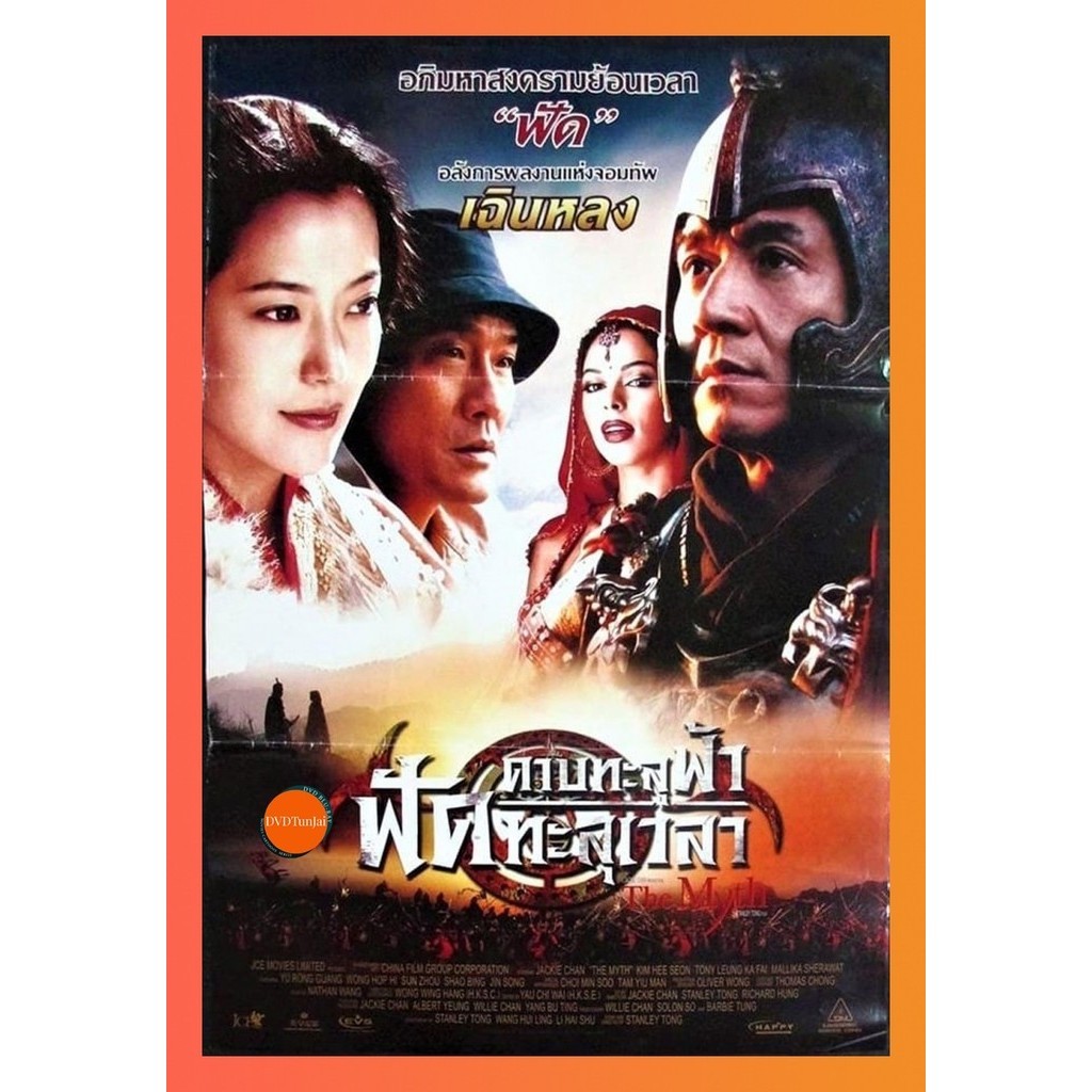 DVD เสียงไทยมาสเตอร์ ดาบทะลุฟ้า ฟัดทะลุเวลา The Myth (2005) หนังดีวีดี หนังใหม่