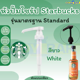 🔥ส่งฟรี🔥 หัวปั๊มไซรัป สตาร์บัคส์ Starbucks Syrup Pump
