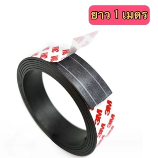 ❤ เทปแม่เหล็ก 3M แถบกาวในตัว แม่เหล็กเส้น แม่เหล็กยาง ยาว 1 เมตร ดูดกันเองได้ ❤