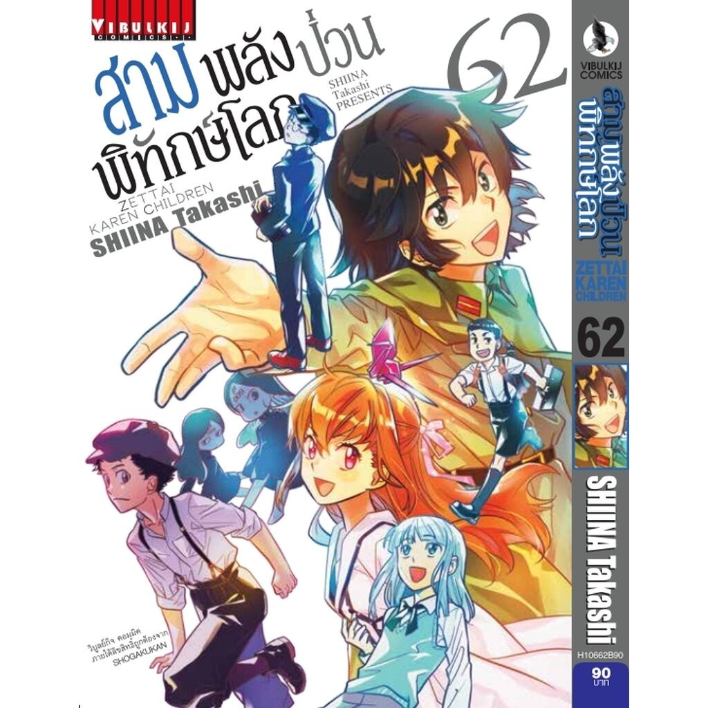 Vibulkij (วิบูลย์กิจ)" ชื่อเรื่อง : สามพลังป่วนพิทักษ์โลก เล่ม 62 แนวเรื่อง : แอ็คชั่น ผู้แต่ง : SHIINA Takashi