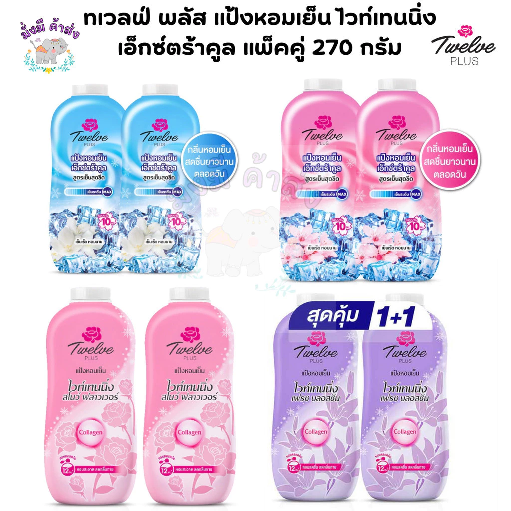 ทเวลฟ์ พลัส Twelve Plus แป้งหอมเย็น ไวท์เทนนิ่ง เอ็กซ์ตร้าคูล แพ็คคู่ 270 กรัม. (แป้งแพ็คคู่ )