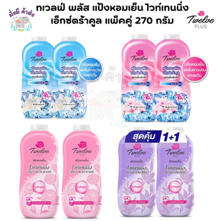 ทเวลฟ์ พลัส Twelve Plus แป้งหอมเย็น ไวท์เทนนิ่ง เอ็กซ์ตร้าคูล แพ็คคู่ 270 กรัม. (แป้งแพ็คคู่ )