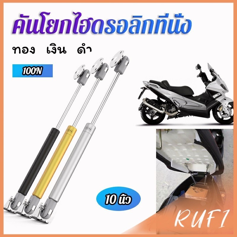 RUFI ชุดไฮดรอลิค สำหรับเปิดเบาะมอเตอร์ไซค์ ก้านไฮดรอลิค