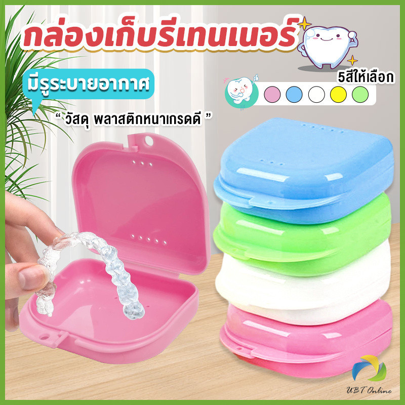 UBT กล่องใส่รีเทนเนอร์พกพา กล่องใส่รีเทนเนอร์สีสดใส มีรูระบายอากาศ พลาสติกแบบหนา Silicone Braces Box