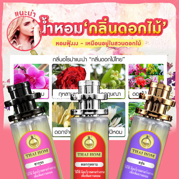 น้ำหอม ซากุระ มะลิ ฟักข้าว กลิ่น ดอกไม้ สมุนไพร ดอกไม้ไทย ไม้ กฤษณา กำยาน ขนาด 10/35 ml. มีให้เลือกมากกว่า 50 กลิ่น