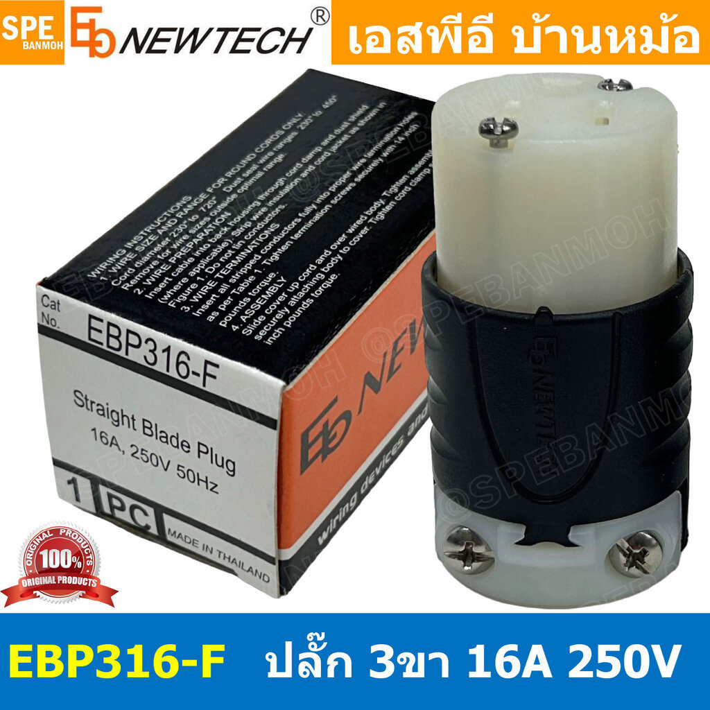 [ 1ชิ้น ] EBP316-F ปลั๊ก Newtech ตัวเมีย Femal Plug 16A 250VAC 3P AC Power Plug ปลั๊กไฟเครื่องเสียงตัวเมีย EB NEWTECH...