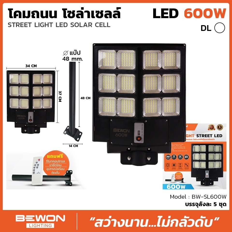 โคมถนนโซล่าเซลล์แผงในตัว 600W รุ่น แผงในตัว แบรน์ BEWON