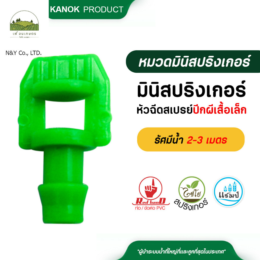 374-APE ไชโย มินิสปริงเกอร์หัวฉีดเปร์ยปีกผีเสื้อเล็ก