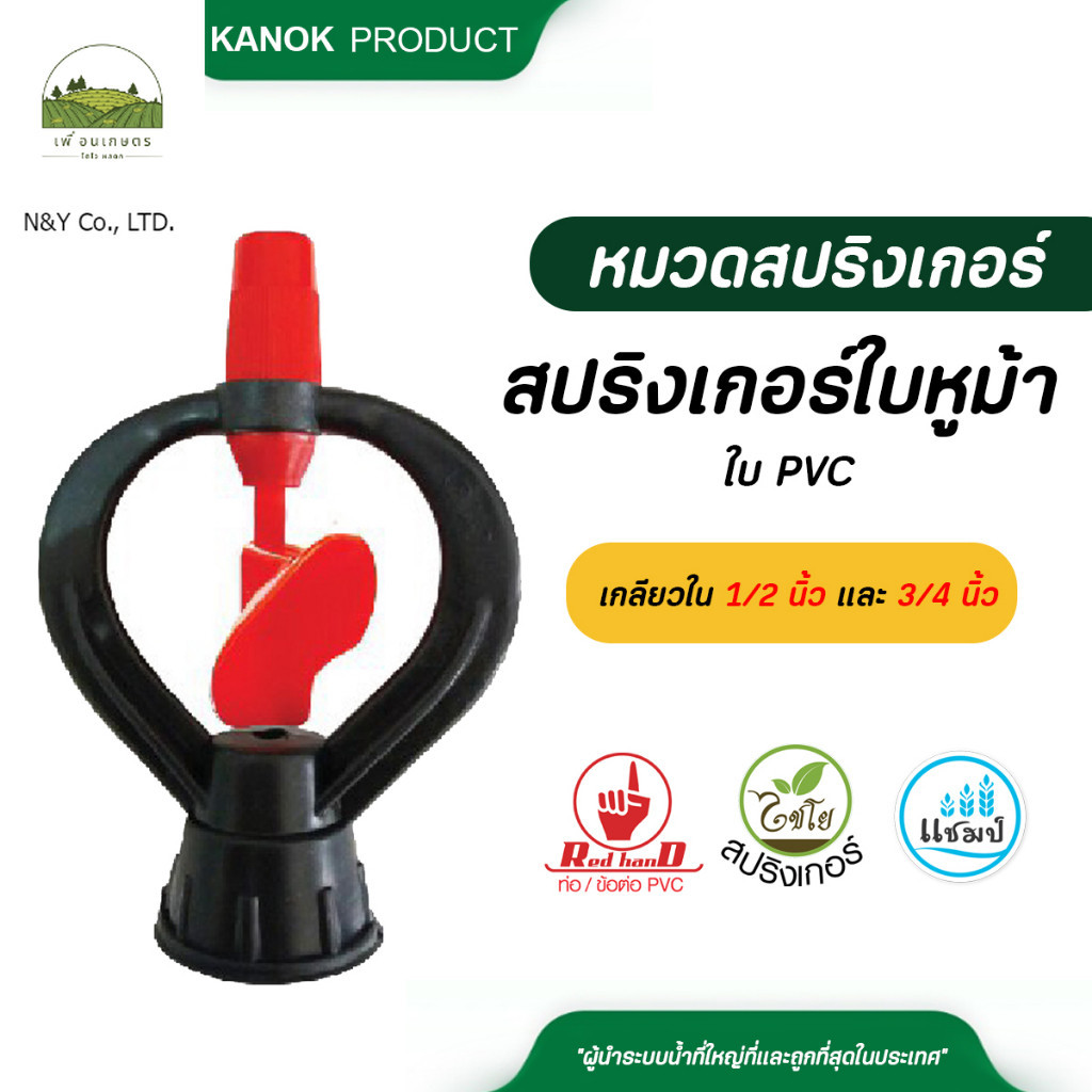 301-CP (10, 20, 50ชิ้น) แชมป์ สปริงเกอร์ใบ PVC เกลียวในขนาด 1/2 นิ้ว (4หุน) และ ขนาด 3/4 นิ้ว (6หุน)