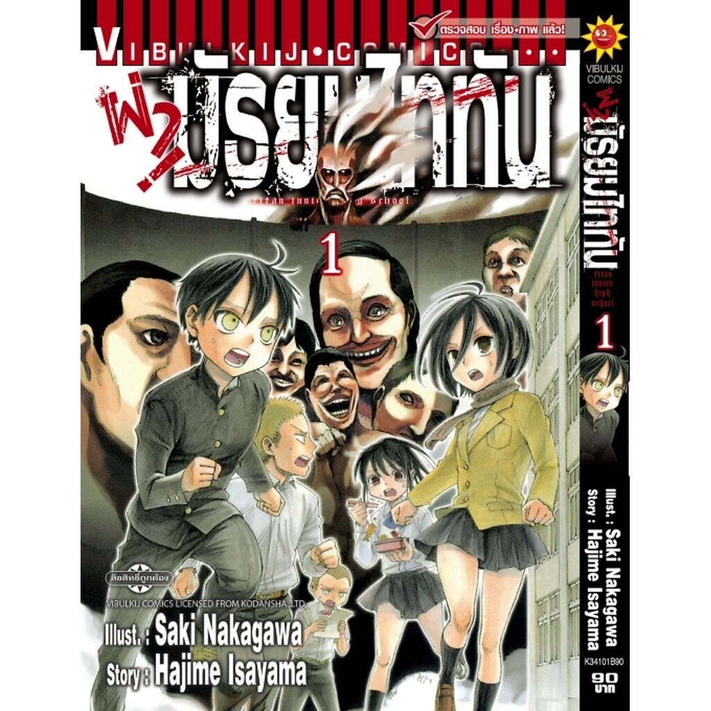 Vibulkij(วิบูลย์กิจ)" เรื่อง: ผ่ามัธยมไททัน เล่ม 1 แนวเรื่อง: ตลก ผู้แต่ง: HAJIME ISAYAMA