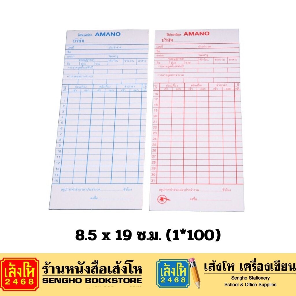 บัตรตอกเวลา AMANO 8.5 x 19 ซ.ม.