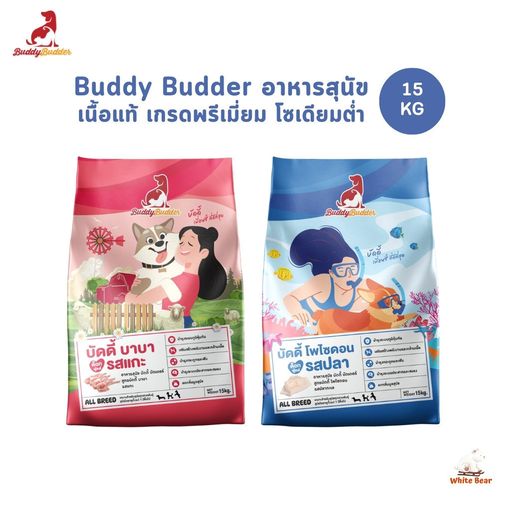 Buddy Budder อาหารสุนัขเม็ด เกรดพรีเมี่ยม โซเดียมต่ำ ยกกระสอบ 15 kg