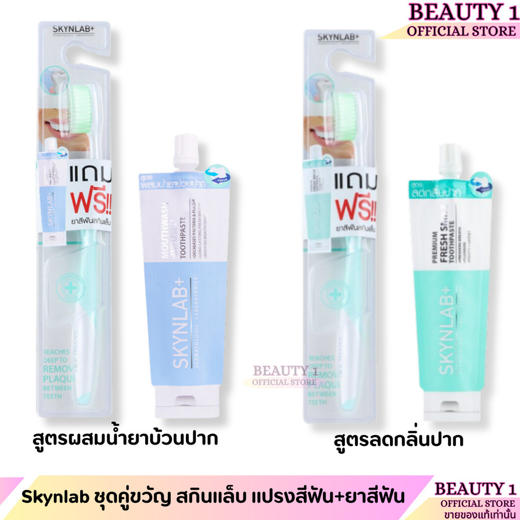 Skynlab ชุดคู่ขวัญ สกินแล็บ แปรงสีฟัน+ยาสีฟัน (กรีน) แปรงสีฟัน แถมฟรี ยาสีฟัน