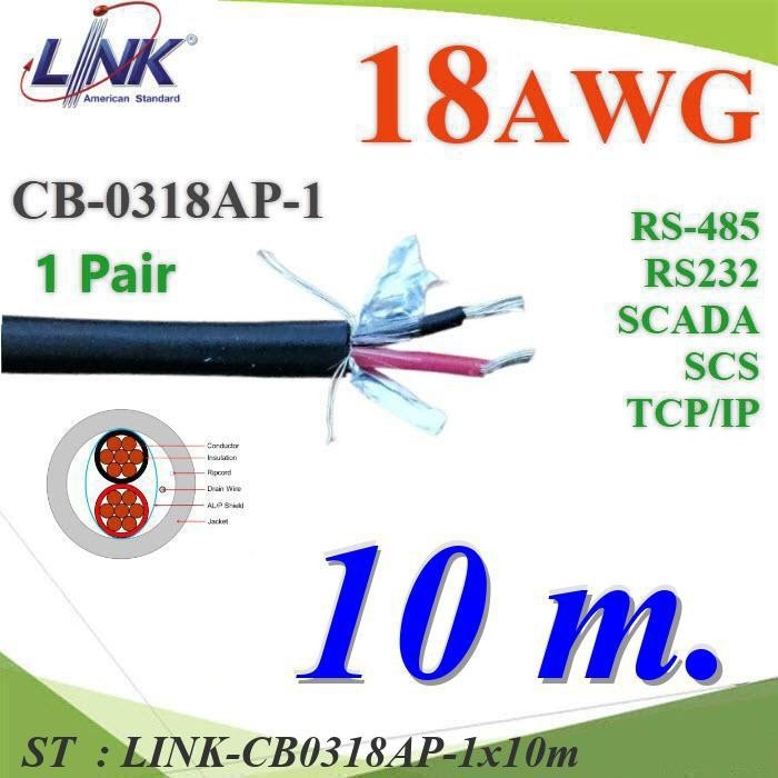 10 เมตร สายสัญญาณ RS485 RS232  SCADA ขนาด 18AWG 1คู่ ใช้ภายนอกได้ รุ่น LINK-CB0318AP-1x10m