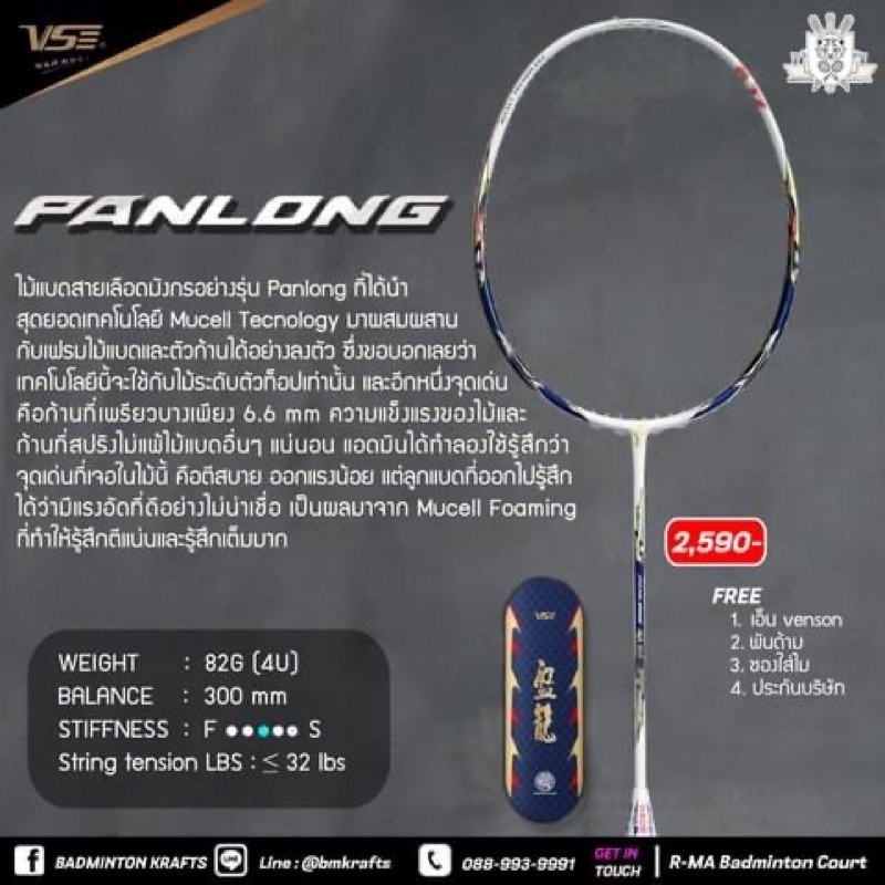 ไม้แบดมินตัน Venson Panlong