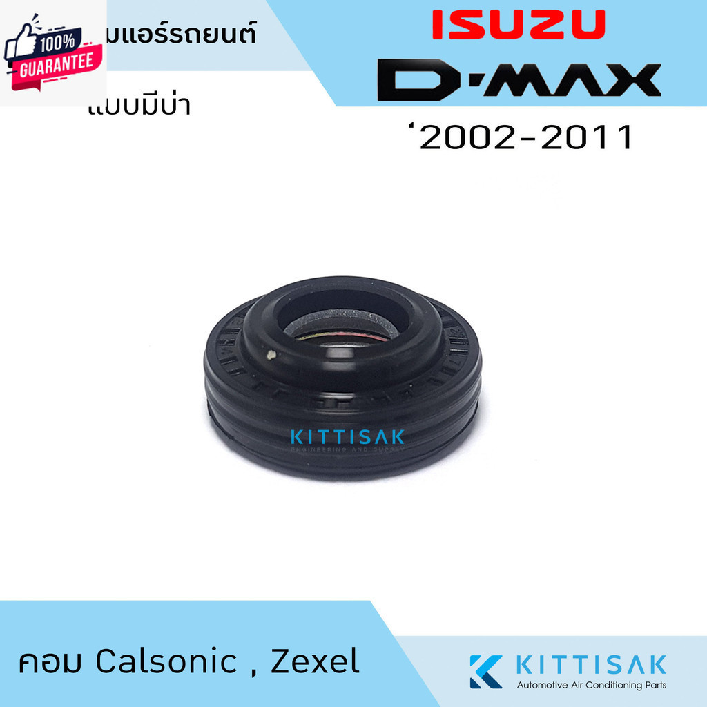 ซีลคอม แอร์รถยนต์ Isuzu D-Max 2002-2011 คอม Calsonic , Zexel