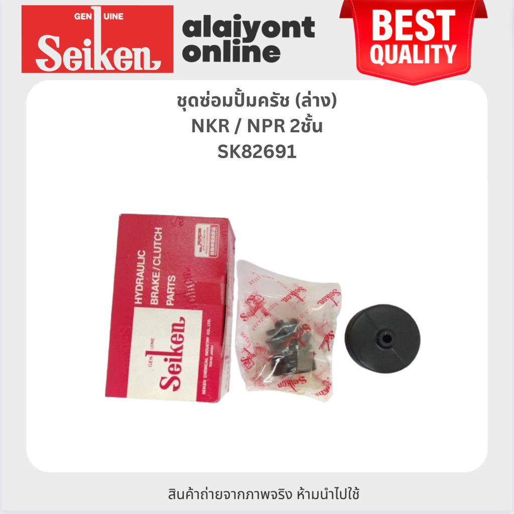 SEIKEN ชุดซ่อมปั้มครัช ล่าง ISUZU NKR / NPR 2ชั้น / อีซูซุ เอ็นพีอาร์ เอ็นเคอาร์ - SK82691 - ขนาด (1