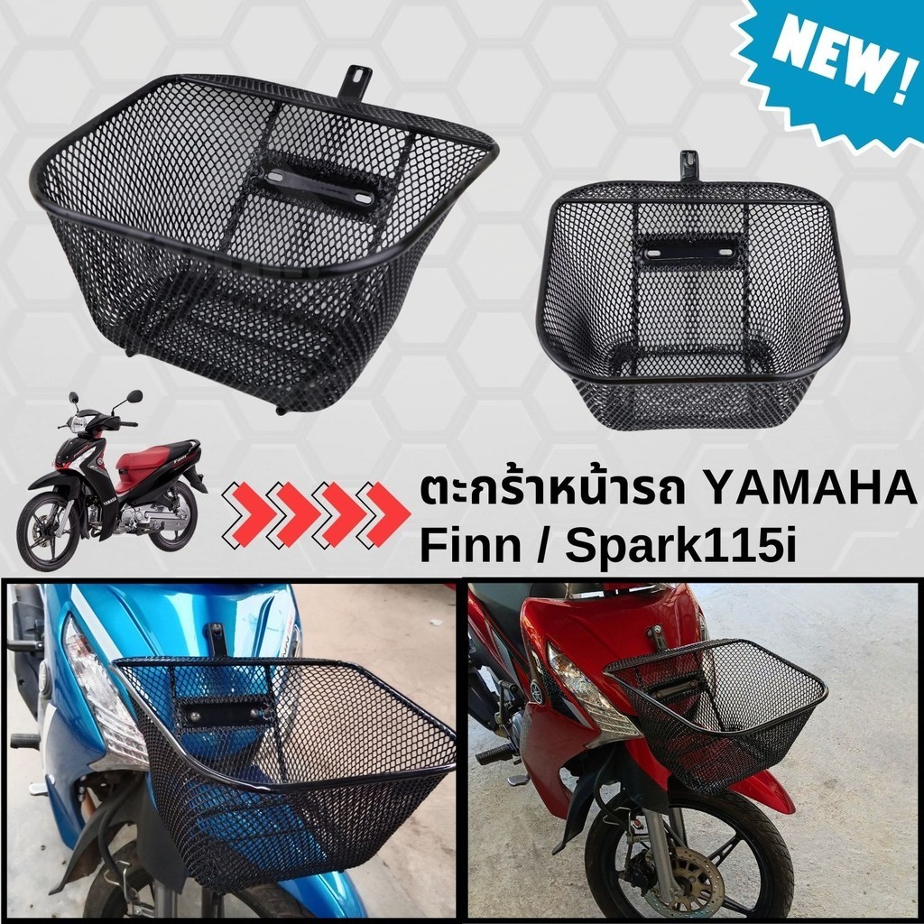ตะกร้า finn ตะกร้าหน้ารถ ยามาฮ่า spark115i ตะกร้าติดรถจักรยานยนต์ YAMAHA สปาร์ค115i / ฟินน์ ตะข่ายดำ  จัดส่งไว ฟรีน๊อต