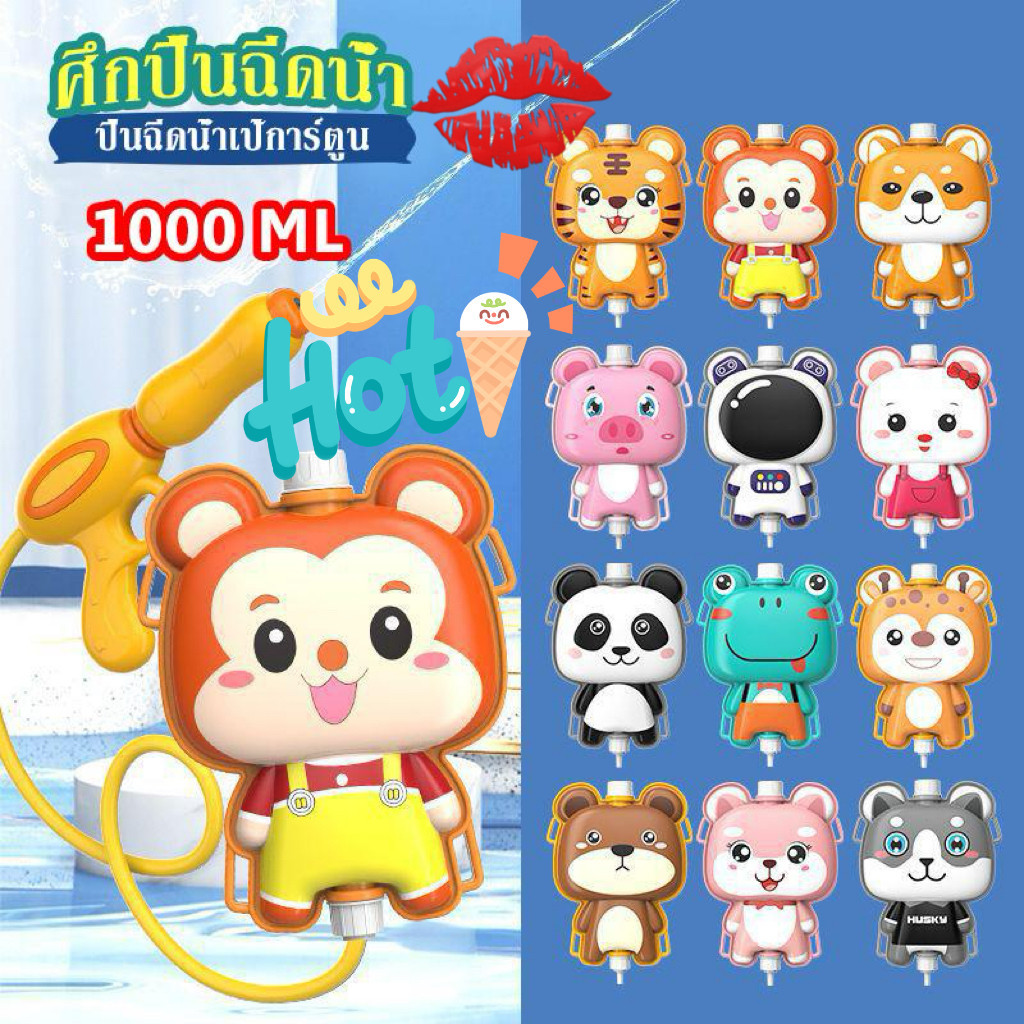 พร้อมส่ง ส่งจากกรุงเทพ ปืนฉีดน้ำเป้ ปืนฉีดน้ำสะพายหลัง ขนาด1,000ml ฉีดได้ไกล สายปรับได้ ใช้ได้ทั้งเด็กเเละผู้ใหญ่