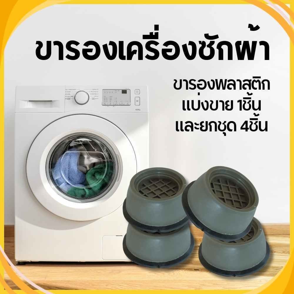 ขารองเครื่องซักผ้า ขารองตู้เย็น ขาตั้ง ยกสูง ยางกันสั่น กันลื่น ล็อคไม่ให้เคลื่อนที่ พร้อมส่ง