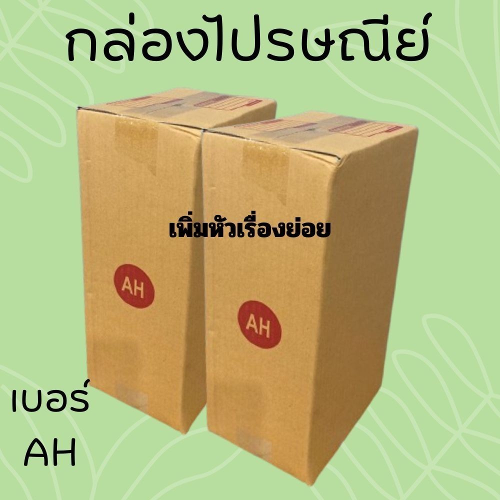 **ของดีๆต้องQBox7** กล่องพัสดุ เบอร์ AH แพ็ค 20 ใบ แบบพิมพ์ ราคาโรงงาน