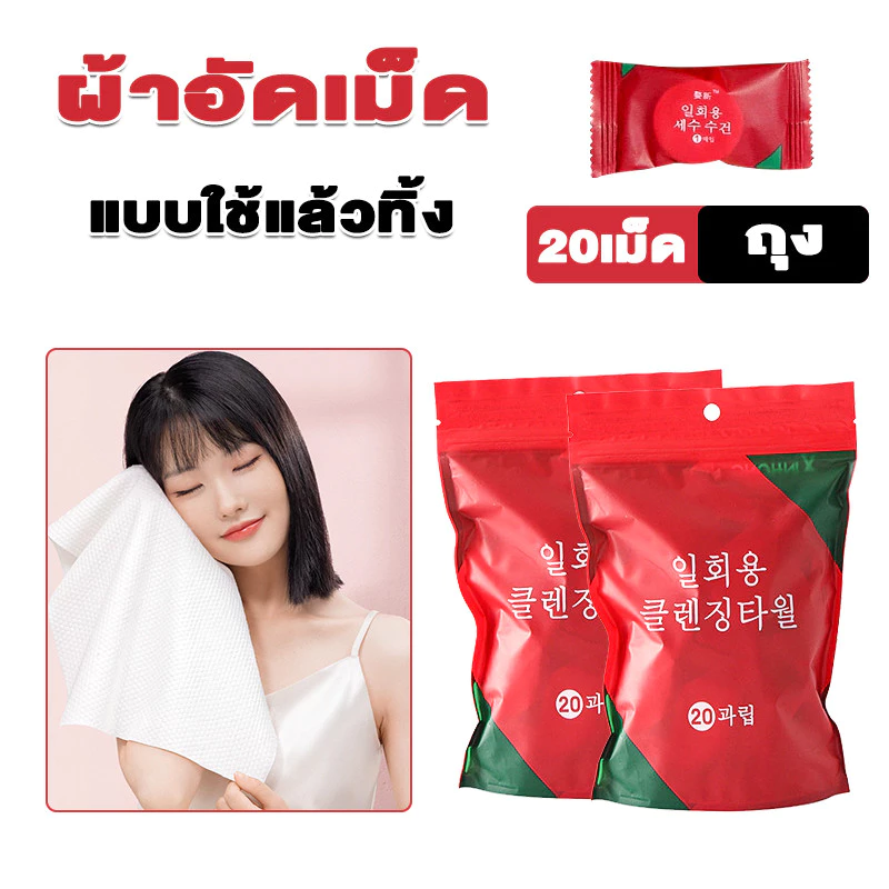 ผ้าอัดเม็ด 20เม็ด ใช้แล้วทิ้ง แบบพกพา ใช้งานอเนกประสงค์ ผ้าขนหนูอัดเม็ด พร้อมส่งจากไทย