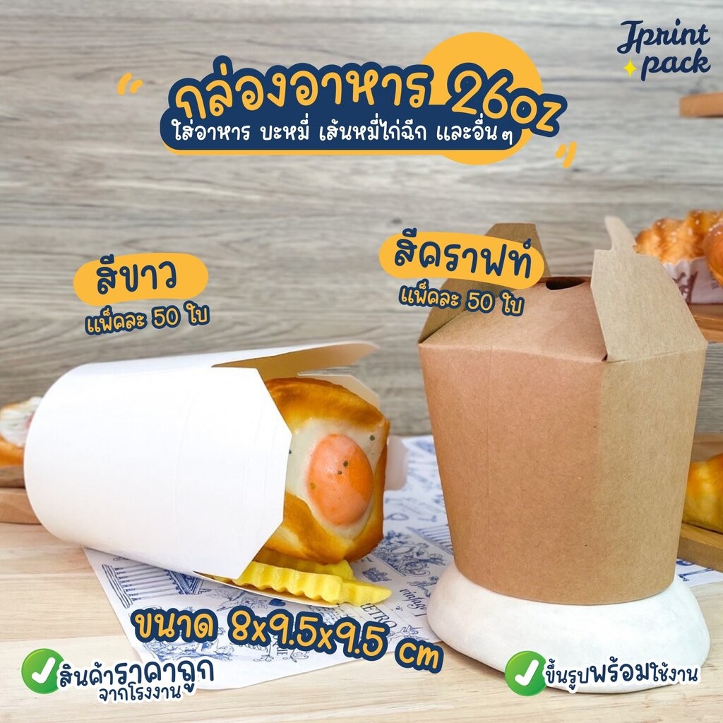 กล่องกระดาษฝาพับ 8x9.5x9.5 ซม.กล่องใส่บะหมี่ หมี่ไก่ฉีก ขนาด 26oz. (แพ็กละ50ใบ)