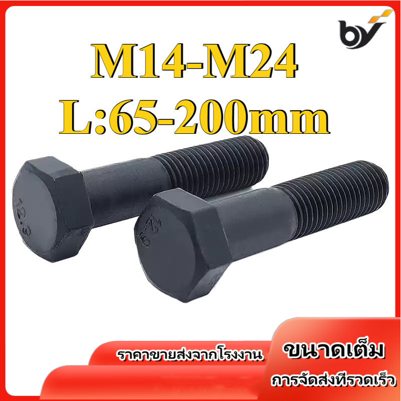 (เธรดครึ่ง) 12.9 น็อต สกรู หัว 6 เหลี่ยม โบลท์ สแตนเลส / Hexagon Head Screw/Bolt half threaded M14/M16/M18/M20/M22/M24 * L65-200mm (BY-DM-w)