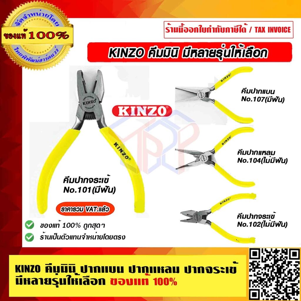 KINZO คีมมินิปากจระเข้ ปากแบน ปากแหลม คินโซ่ มีหลายรุ่นให้เลือก ของแท้ 100% ร้านเป็นตัวแทนจำหน่ายโดยตรง