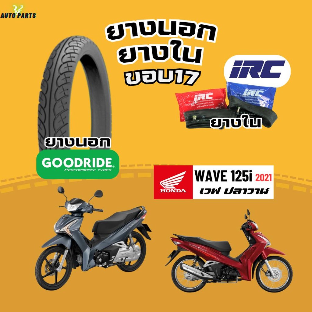 [ยางนอกใหม่2025] WAVE125i HONDA ฮอนด้าเวฟ125i ปี21 กู๊ดไรด์ขอบ17 ยางในIRC รถมอเตอร์ไซค์ Motorcycle
