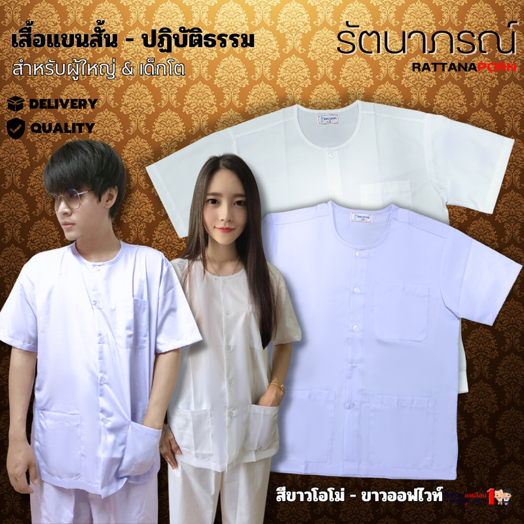 เสื้อปฏิบัติธรรม สีขาว ผ้าคอมทวิล (Comtwil) ระบายอากาศดี ใส่สบาย แบรนด์รัตนาภรณ์ (เฉพาะเสื้อ)