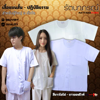 เสื้อปฏิบัติธรรม สีขาว ผ้าคอมทวิล (Comtwil) ระบายอากาศดี ใส่สบาย แบรนด์รัตนาภรณ์ (เฉพาะเสื้อ)