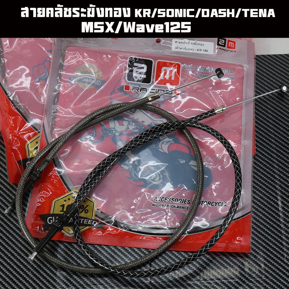 สายคลัชระฆังทอง KR/SONIC/DASH/MSX125/Wave125/TenaสายครัชคุณภาพดีเกรดAราคาต่อเส้นมีหลายลาย