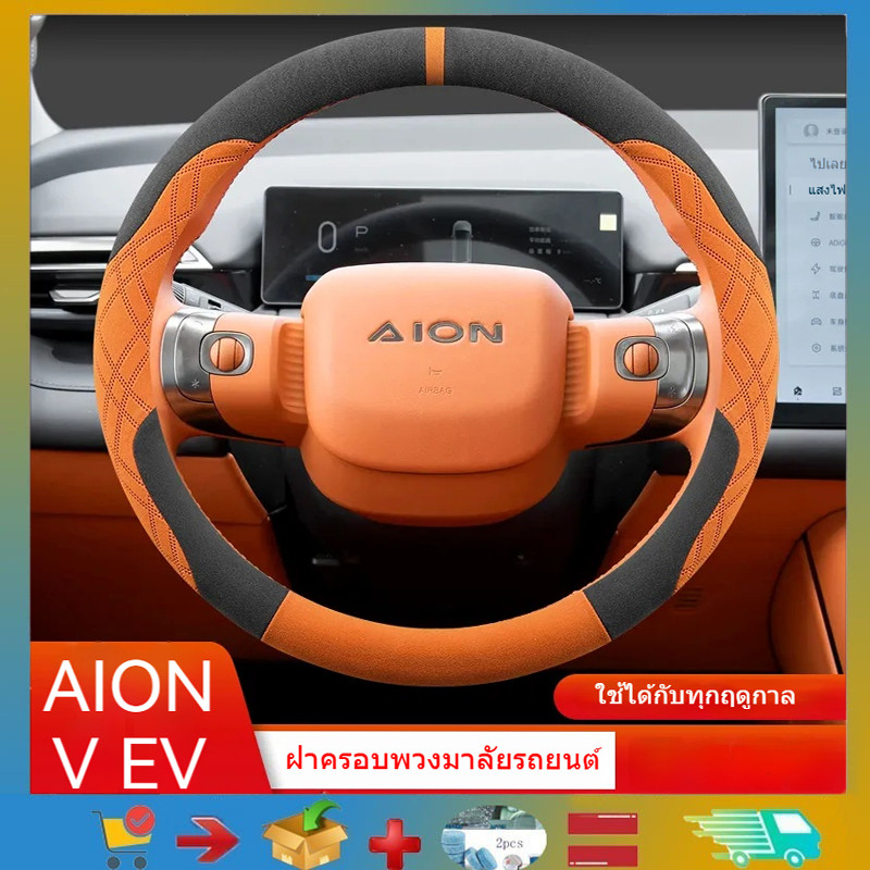 เหมาะสําหรับ GAC AION V EV ฝาครอบพวงมาลัย Suede ฝาครอบพวงมาลัย
