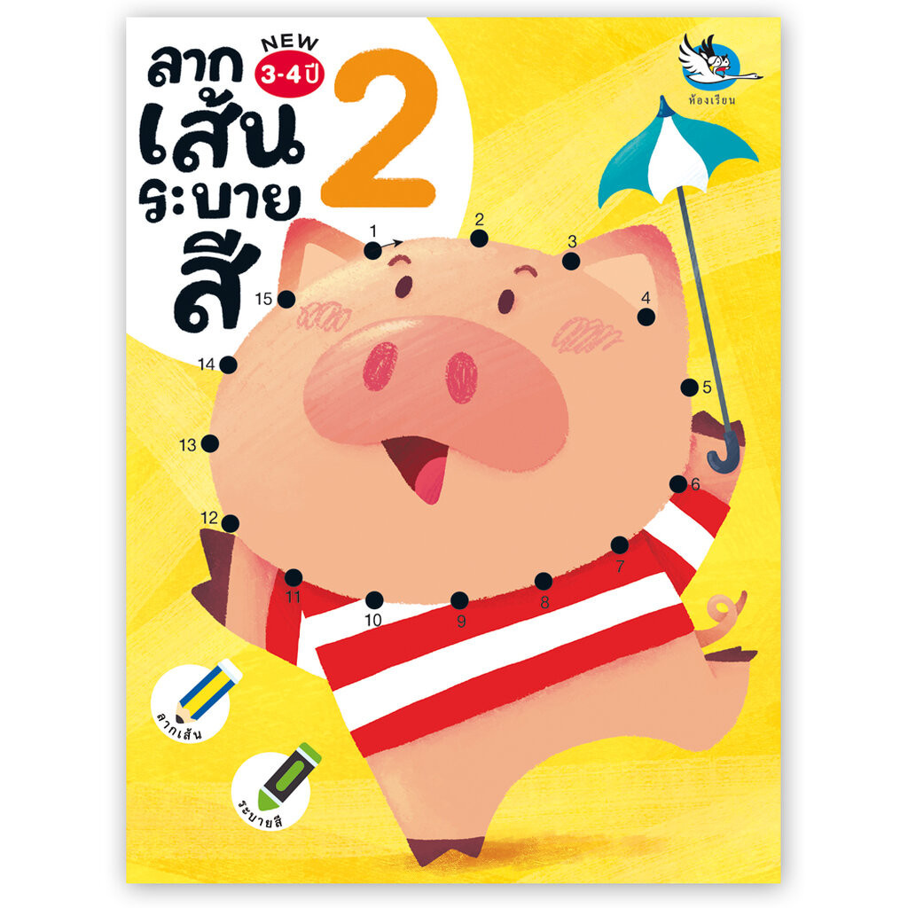 ห้องเรียน หนังสือ ลากเส้นระบายสี 2 ลากเส้นต่อจุดตัวเลข 1-20 คำทายอะไรเอ่ย เหมาะสำหรับเด็ก 3-4ขวบ