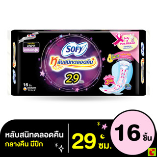 โซฟี แบบกระชับ หลับสนิทตลอดคืน ผ้าอนามัยแบบมีปีก ขนาด 29 ซม …