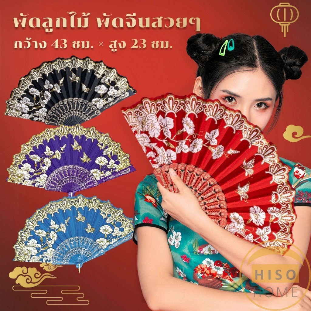 Hiso พัดสวย สีแดง  (23 cm) พัดจีนสวยๆ Hand Fans