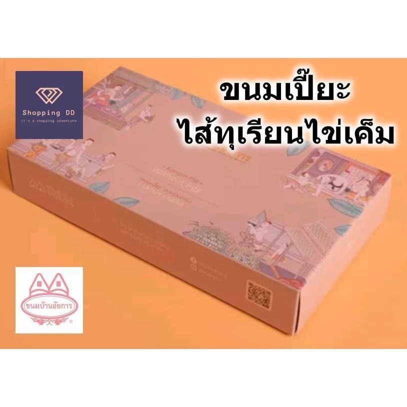 ขนมเปี๊ยะไส้ทุเรียนไข่เค็ม บ้านอัยการ หวาน กลิ่นหอม อร่อย อบใหม่ กล่องสวยงาม แพ็ค 8 ชิ้น พร้อมส่ง ขนมเปี๊ยะ