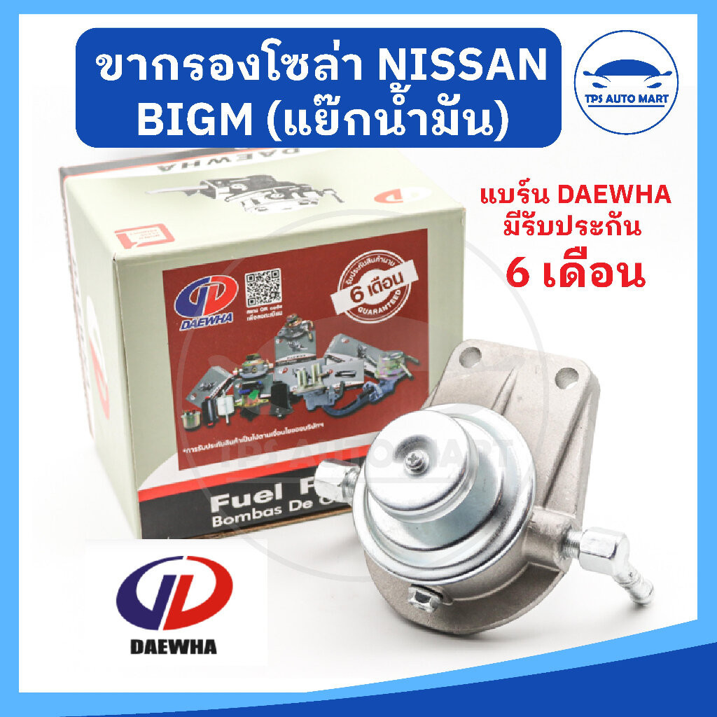 (ยี่ห้อ DAEWHA ประกัน 6 เดือน) แย๊กน้ำมัน ขากรองโซล่า ขากรองดักน้ำ NISSAN BIG M, BDI รหัส DH-3009Z