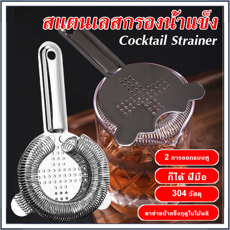 ☕☕☕ สแตนเลสกรองน้ำแข็ง Cocktail Strainer Shake Drinks ที่กรองค็อกเทล
