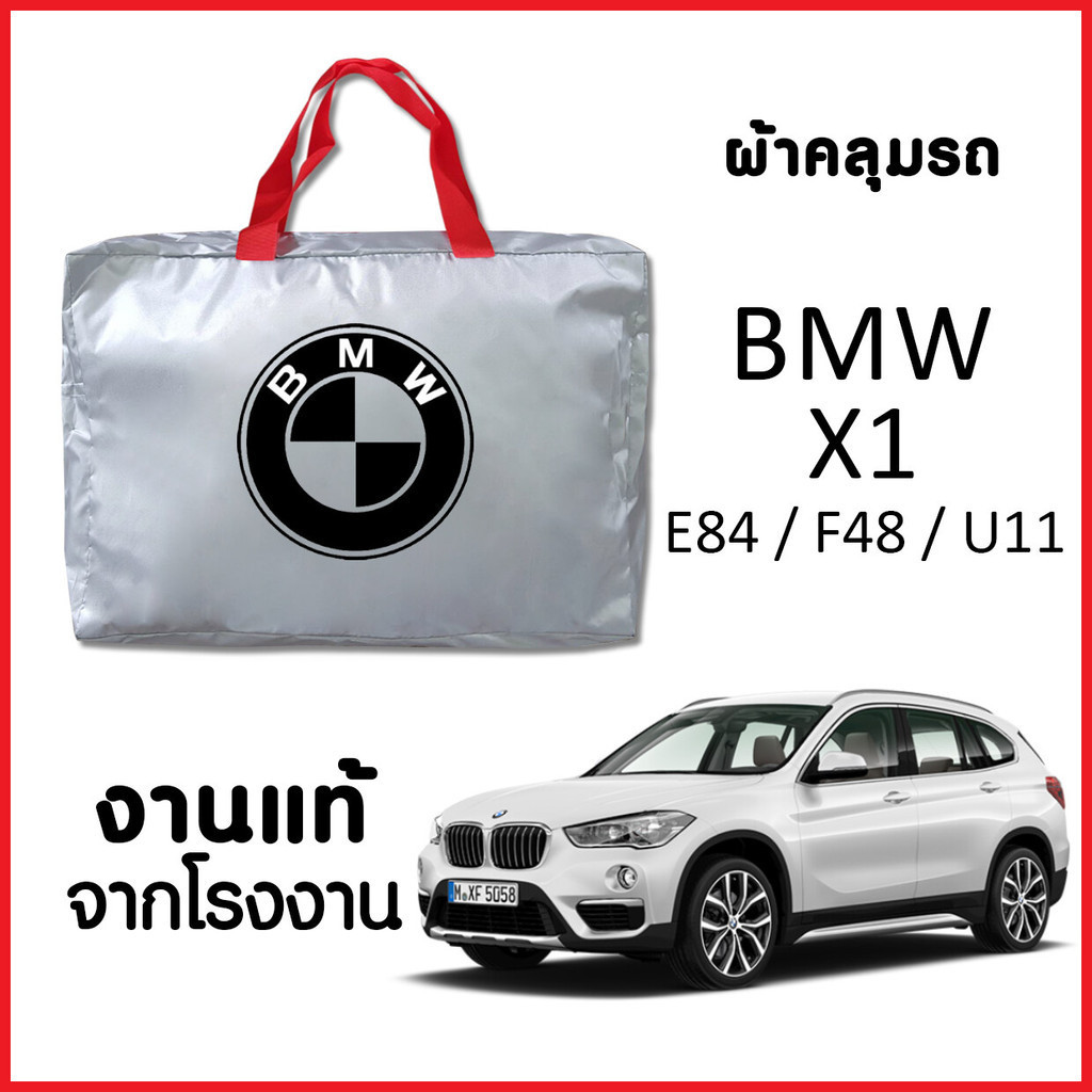 ผ้าคลุมรถ พร้อมส่งฟรี BMW X1 ทุกปี ตรงรุ่น ทำจากวัสดุ SILVER COAT อย่างดีหนาพิเศษ ของแท้ ป้องกันแดดป้องกันฝน ป้องกันฝุ่น