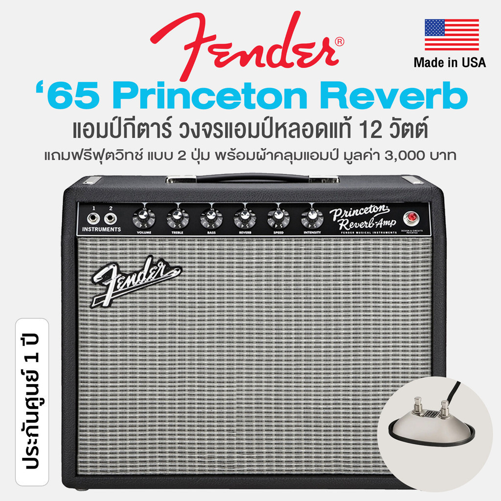 Fender® '65 Princeton Reverb แอมป์กีตาร์ วงจรแอมป์หลอดแท้ 12 วัตต์ เอฟเฟค Reverb &amp; Tremolo ในตัว  + แถมฟรีฟุตสวิทช์แบบ 2 ปุ่ม &amp; ผ้าคลุม ** Made in USA / ประกันศูนย์ 1 ปี **