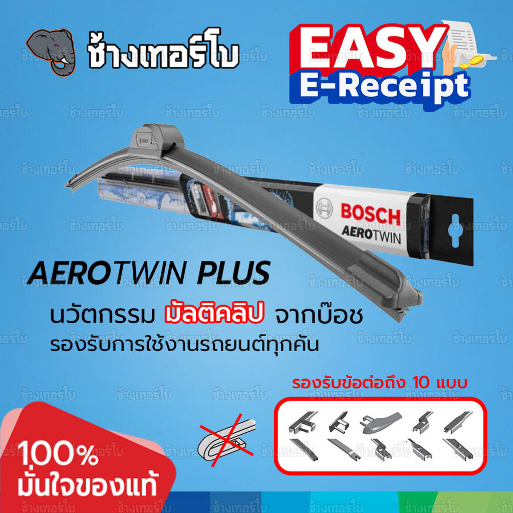 ✅BOSCH ⏩Plus⏪ Aerotwin Plus wiper blades ใบปัดน้ำฝน รุ่นไร้โครง มีข้อต่อ 4 แบบรองรับตัวล็อค 10 รุ่น