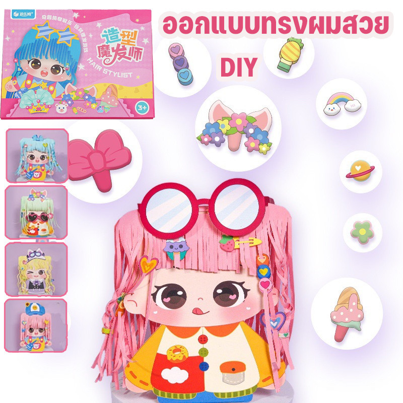 พร้อมส่ง ของเล่นเด็ก ออกแบบทรงผมสวย DIY ของขวัญเด็ก quiet book ฝึกสมาธิ เสริมพัฒนาการ